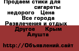 Продаем стики для igos,glo,Ploom,сигареты недорого › Цена ­ 45 - Все города Развлечения и отдых » Другое   . Крым,Алушта